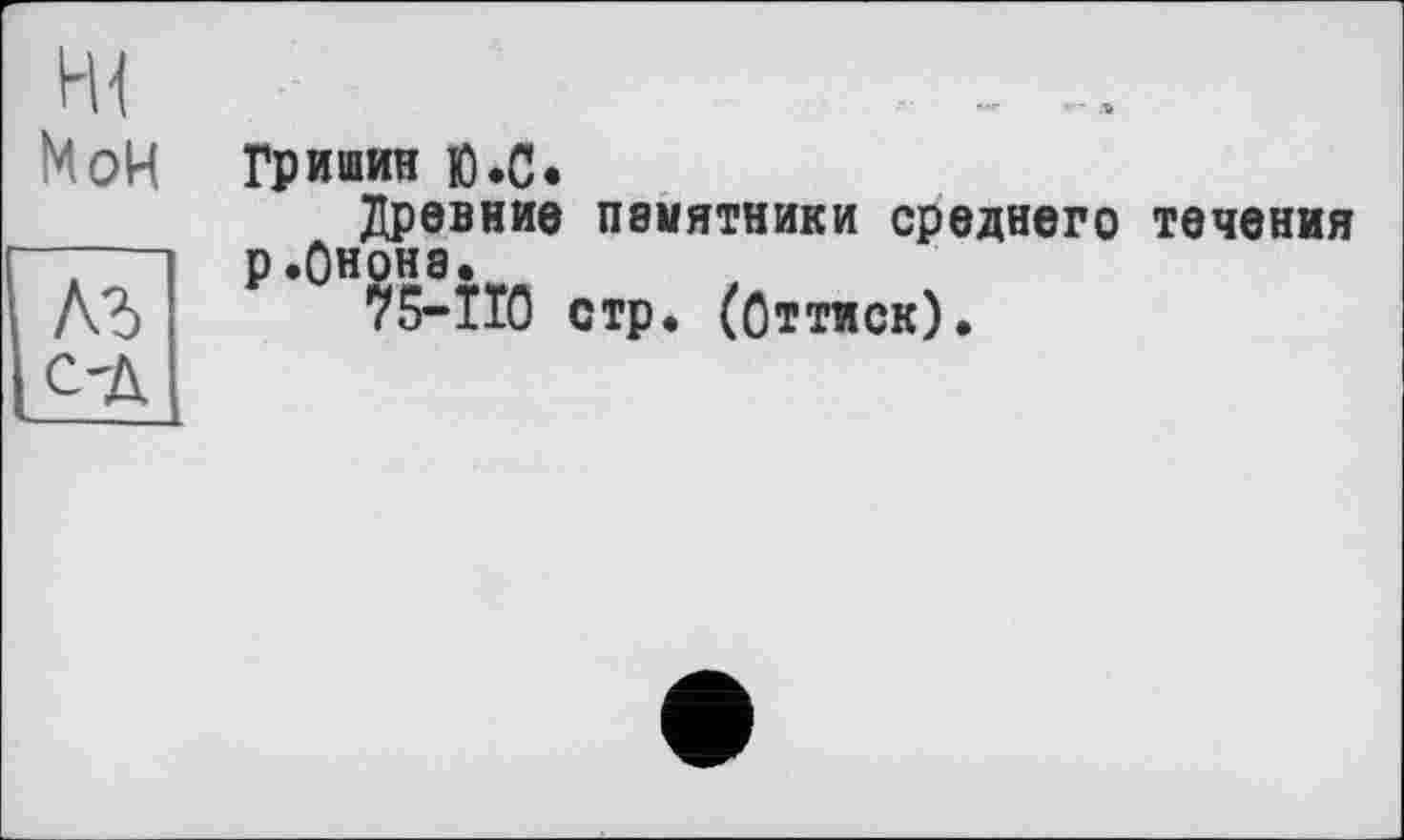 ﻿Гришин ю*с.
Древние памятники среднего течения Р’0Н7^ІІ0 стр. (Оттиск).